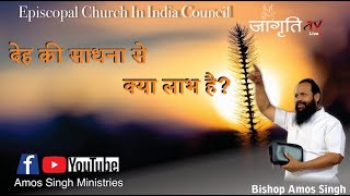 देह की साधना से क्या लाभ होता है  || Bishop Amos Singh||