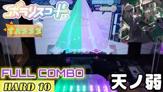 【無言ガチプレイ】ポラリスコード FULL COMBO (HARD10)天ノ弱