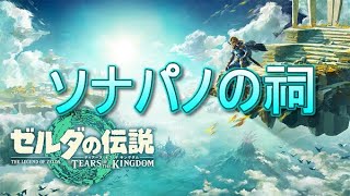 ソナパノの祠　場所　攻略　宝　低難易度【ゼルダ・ティアキン・TotK】