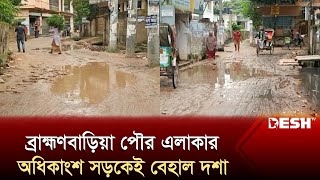 ব্রাহ্মণবাড়িয়া পৌর এলাকার অধিকাংশ সড়কেই বেহাল দশা | Brambanbaria Road | News | Desh TV