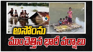 అసోంను ముంచెత్తిన భారీ వర్షాలు | Heavy Floods In Assam | 10TV