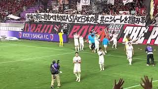 【浦和レッズ】第15節vs京都サンガF.C. 試合後挨拶