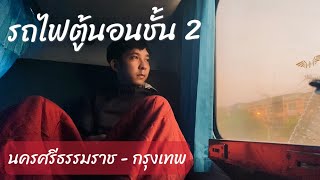 รถไฟตู้นอนชั้น 2 นครศรีธรรมราช-กรุงเทพ | ครั้งแรกในชีวิต | ทรงโจรโซนนคร