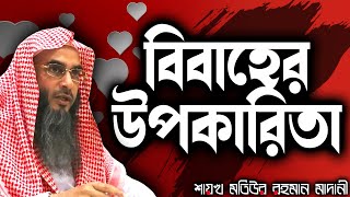 বিবাহের উপকারিতা│Shaikh Motiur Rahman Madani