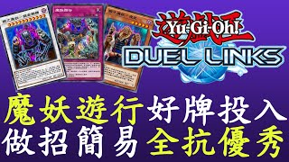 【遊戲王Duel Links】本家永續陷阱好強啊[魔妖]