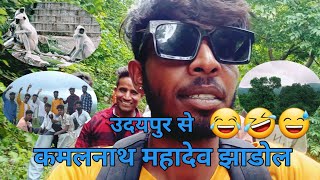 कमलनाथ महादेव झाडोल ||Comedy Vlogs|| udaipur Vlogs 😅|| Kamalnath Mahadev