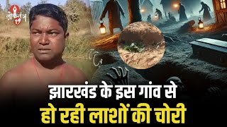 Jharkhand में अब हो रही मुर्दों की चोरी, Bokaro के इस गांव से सामने आया वीडियो