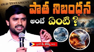 పాత నిబంధన అంటే ఏంటి ? Old Testament Overview | Official Jesus Speaks #brojamesmessages #brojames