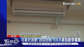 宅家好消息! 政院拍板 6月不實施夏季電費｜TVBS新聞