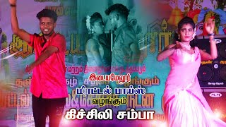 கிச்சிலி சம்பா #இடையமேலூர் #மிரட்டல் பாய்ஸ் #ஆடல்_பாடல் #new #தமிழ் #dancelove