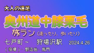 大人の遠足 奥州道中膝栗毛 七戸町（役場）～狩場沢駅