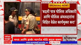 Maharashtra Police : बदली पात्र पोलिस पदाधिकरी आणि पोलिस अंलदारांना विहित वेळेत कार्यमुक्त करा