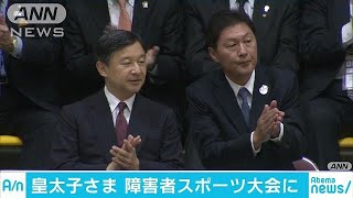 皇太子さま開会式であいさつ　障害者スポーツ大会(17/10/29)