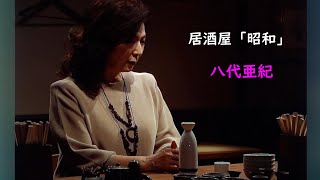 居酒屋「昭和」　八代亜紀