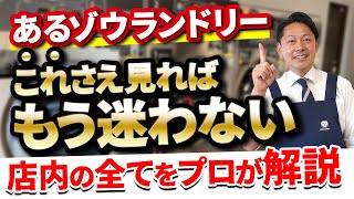 これさえ見ればもう迷わない！コインランドリー店舗ツアー