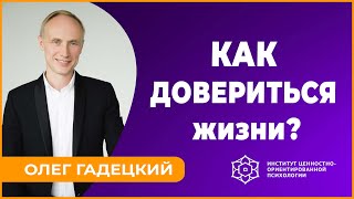 Как ДОВЕРИТЬСЯ жизни? Олег Гадецкий.