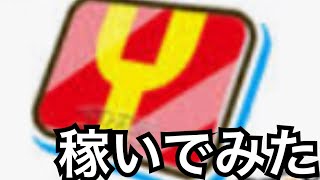 次イベに向けて全力で30分間Yポイント稼いでみた！次イベフレ募するかも。