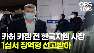 카허 카젬 전 한국지엠 사장... 1심서 징역형 선고받아