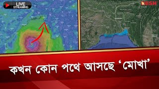 ঘূর্ণিঝড় ‘মোখা’র সবশেষ অবস্থান (সরাসরি) | Cyclone Mocha | Weather Update | Mocha Live Update