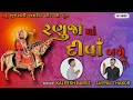 રણુજામાં દીવા બળે | 2024 New Ramapir Na Bhajan | Ranujama diva bale |  kalpeshbarot , Jaypalthakor