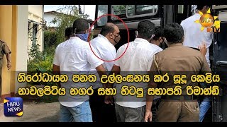 නිරෝධායන පනත උල්ලංඝනය කර සූදූ කෙළිය නාවලපිටිය නගර සභා හිටපු සභාපති රිමාන්ඩ්  - Hiru News