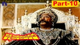 Viswanadha Nayakudu Full Movie Part 10 || Krishnam Raju, Krishna, Jayapradha, Sumalatha