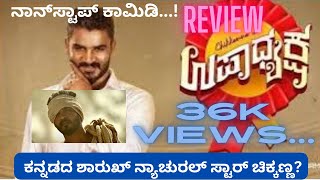 UPADHYAKSHA REVIEW | ನಾನ್‌ ಸ್ಟಾಪ್‌ ಕಾಮಿಡಿ! | ಕನ್ನಡದ ಶಾರುಖ್‌ ನ್ಯಾಚುರಲ್‌ ಸ್ಟಾರ್‌ ಚಿಕ್ಕಣ್ಣ? | ಉಪಾಧ್ಯಕ್ಷ