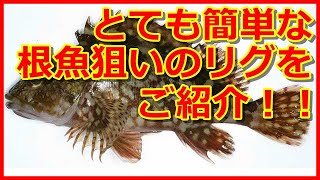 【アジング】とっても簡単な根魚狙いリグのご紹介【エギング】