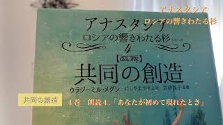 ４.アナスタシア４巻 共同の創造「あなたが初めて現れたとき」ロシアの響きわたる杉シリーズ(４)【改訂版】ウラジーミルメグレ著・にしやまやすよ訳・岩砂晶子監修