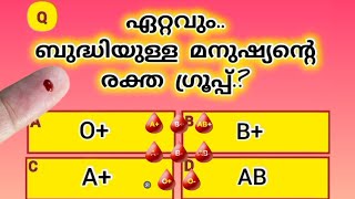 ഏറ്റവും ബുദ്ധിയുള്ള മനുഷ്യൻറെ രക്ത ഗ്രൂപ്പ്.? 🤔| Malayalam quiz | RJH Info World #generalknowledge