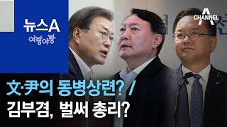 [여랑야랑]문재인·윤석열의 동병상련? / 김부겸, 여당에서 벌써 총리? | 뉴스A