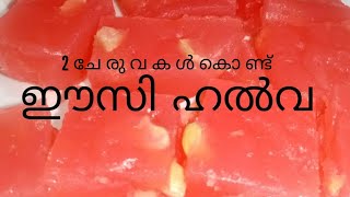 2 ചേരുവകൾ കൊണ്ടൊരു ഹൽവ|how to make halwa|2 ingredients halwa recipe