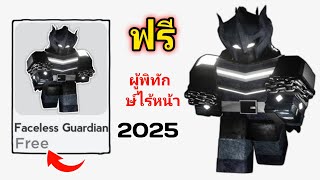 รีบเลย 😲! วิธีรับไอเทม Faceless Guardian ฟรีใน Roblox อัปเดตใหม่ (2025) || ไอเทมฟรีใน Roblox