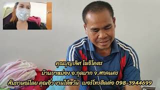 EP.75 สัมภาษณ์ คุณบุญเลิศ โพธิโคตร หนุ่มสกลนคร ประสบการณ์ทำงานก่อสร้าง 6 ปี ในไต้หวัน