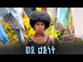 ወደ ልጅነት | የጊዜ ወጥመድ | አጭር ፊልም | Short movie | Gebrela G Films