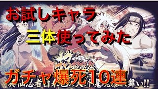 【ナルコレ】超超忍祭 お試しキャラ三体使ってみた＋爆死10連 NARUTO 疾風乱舞 ナルコレ実況♯50