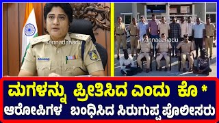 Ballari | ಮಗಳನ್ನು  ಪ್ರೀತಿಸಿದ ಎಂದು  ಕೊ * | Ballari | SPshobharani | Crime | Siruguppa police | arrest