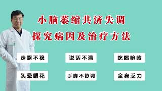 小脑萎缩共济失调：探究病因及治疗方法