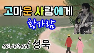 고마운 사람에게 (원곡 황가람) LIVE covered 성욱