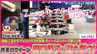 BOATCAST NEWS│昨年のクイーン 田口節子が迎え撃つ！強豪揃いの優勝戦！　ボートレースニュース 2022年9月30日│