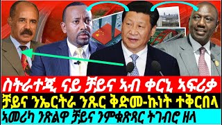 @gDrar ስትራተጂ ቻይና ኣብ ቀርኒ ኣፍሪቃ - China interests in #eritrea #ethiopia #kenya