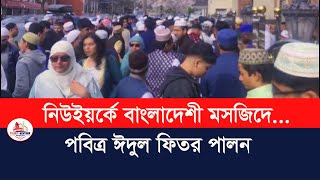 নিউইয়র্কে বাংলাদেশী মসজিদে পবিত্র ঈদুল ফিতর পালন