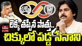 LIVE : లెక్క తప్పిన పొత్తు..చిక్కులో పడ్డ సేనాని |Big Twist In Janasena-TDP Alliance Candidate |hmtv