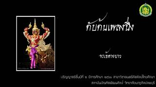 ตับต้นเพลงฉิ่งเสร็จ 1