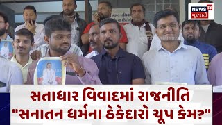 Junagadh News : સતાધાર વિવાદમાં રાજનીતિ, \