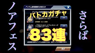 【KOFオールスター】さらばノアフェス。バトカガチャ83連【KOF ALLSTAR】【KOFAS】