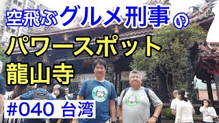 パワースポットの龍山寺へ訪れました！周辺のお勧めスポットもご案内！【グルメ刑事の法則】台湾／第040回