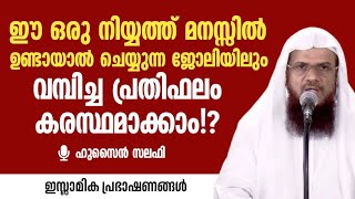 ഈ ഒരു നിയ്യത്ത് മനസ്സിൽ ഉണ്ടായാൽ ചെയ്യുന്ന ജോലിയിലും വമ്പിച്ച പ്രതിഫലം കരസ്ഥമാക്കാം!?  |ഹുസൈൻ സലഫി |