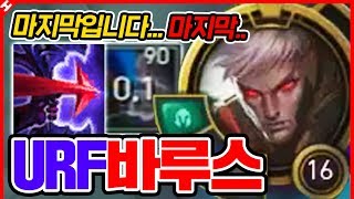 ☆0.1초마다 포킹☆ 마지막 우르프....미쳤다....미쳐따리ㅋㅋㅋ : URF 바루스 [테스터훈]