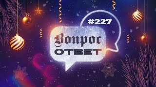 №227 | ОТВЕТЫ НА ВОПРОСЫ | Прямой Эфир | 29 Декабря, 2023